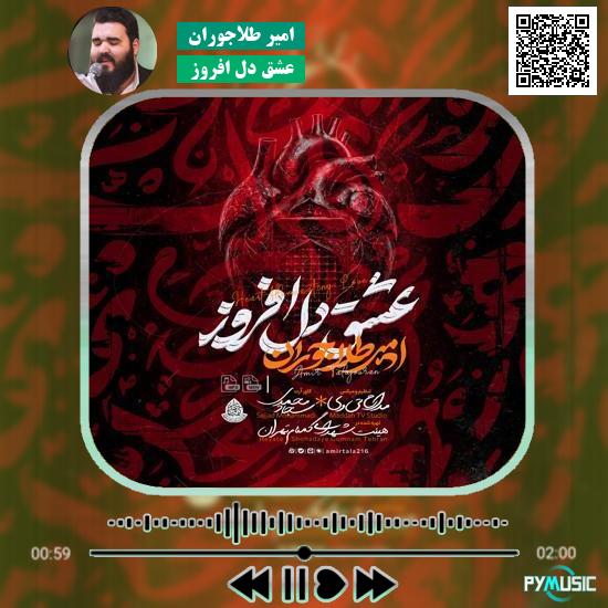 دانلود نماهنگ عشق دل افروز امیر طلاجوران 4 دانلود نماهنگ عشق دل افروز امیر طلاجوران